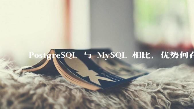 PostgreSQL 与 MySQL 相比，优势何在？