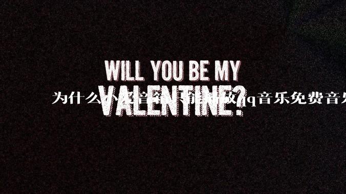 为什么小爱音箱只能播放qq音乐免费音乐?