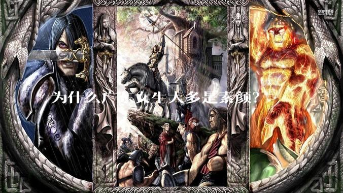 为什么广东女生大多是素颜？