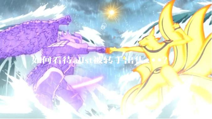 如何看待alist被转手出售***？