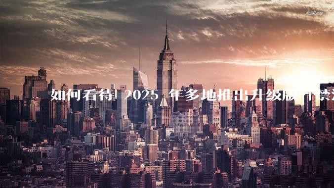 如何看待 2025 年多地推出升级版「禁酒令」，明确规定工作餐不得提供高档菜肴、烟酒？