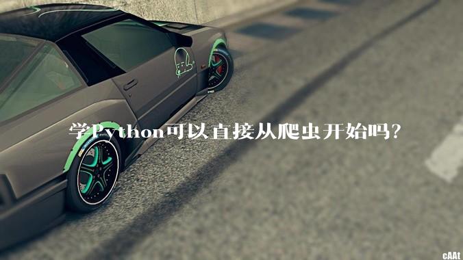 学Python可以直接从爬虫开始吗？