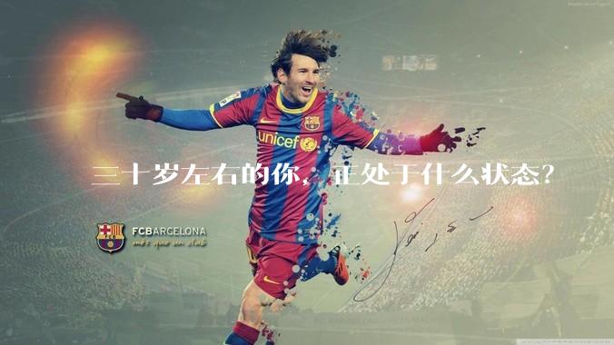 三十岁左右的你，正处于什么状态？