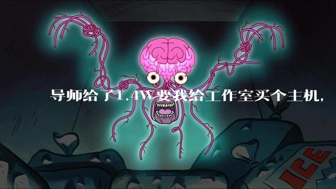 导师给了1.4W要我给工作室买个主机，是整机还是自己配？