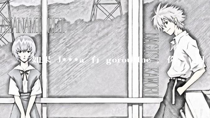 如果 J***a 有 goroutine ，你們還會用 golang 嗎 ？