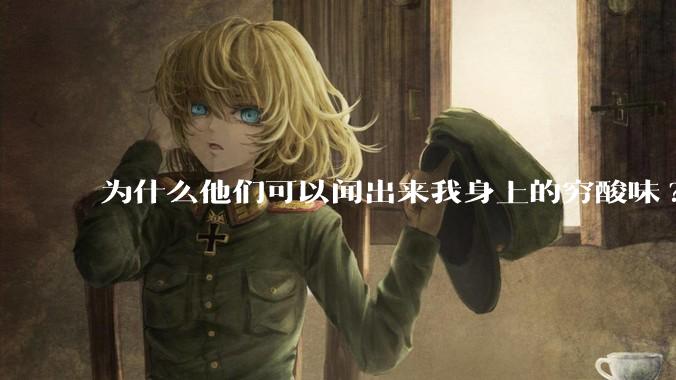为什么他们可以闻出来我身上的穷酸味?