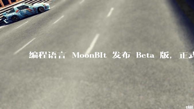 编程语言 MoonBit 发布 Beta 版，正式进入企业场景应用，会带来哪些影响？