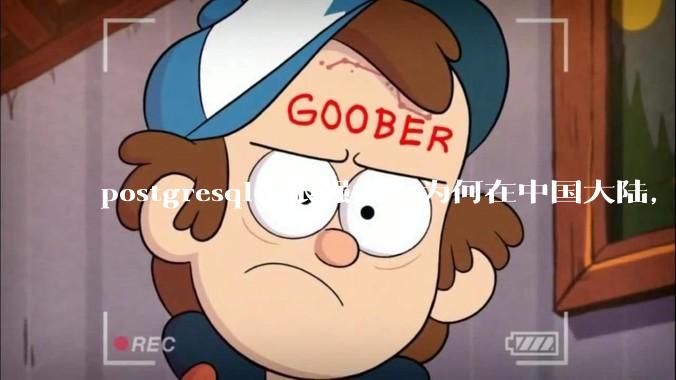 postgresql也很强大，为何在中国大陆，mysql成为主流，postgresql屈居二线呢？