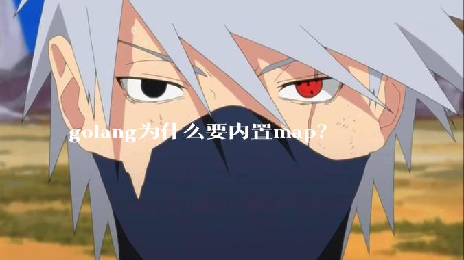 golang为什么要内置map？