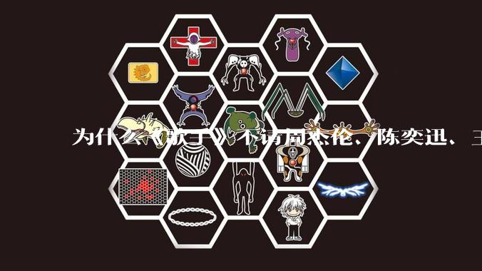 为什么《歌手》不请周杰伦、陈奕迅、王菲、张学友、孙燕姿、梁静茹、王力宏、林俊杰当节目嘉宾？