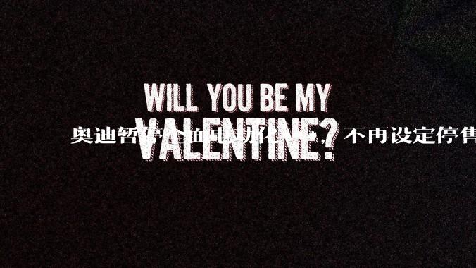 奥迪暂停全面电动化***，不再设定停售燃油车时间表，此前沃尔沃、奔驰也调整全面电动化***，如何解读？