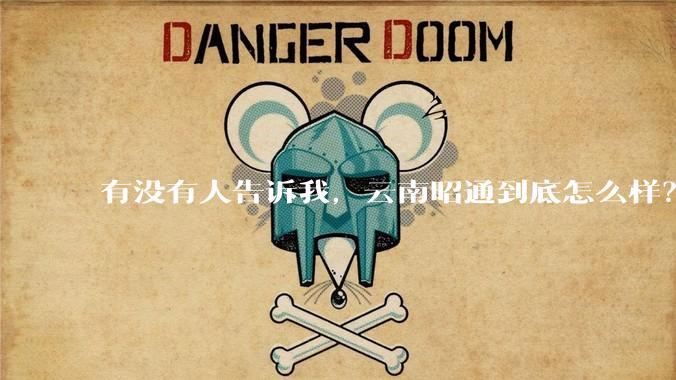 有没有人告诉我，云南昭通到底怎么样？