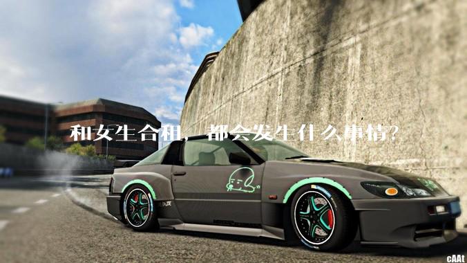 和女生合租，都会发生什么事情？