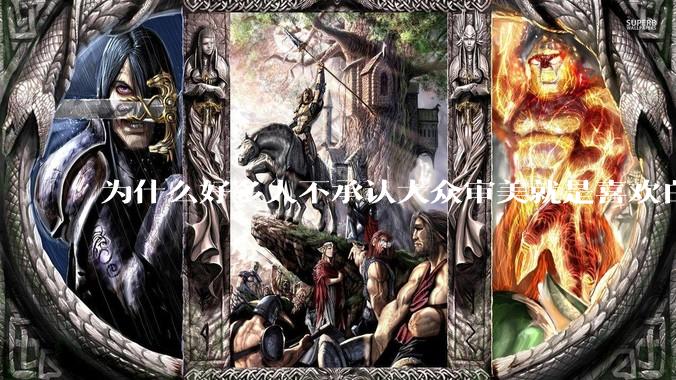 为什么好多人不承认大众审美就是喜欢白皮？