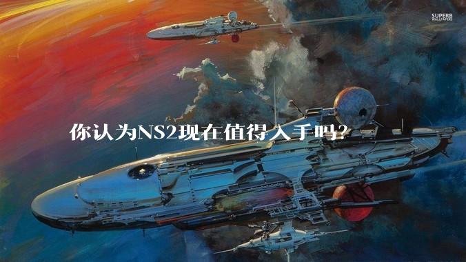 你认为NS2现在值得入手吗？