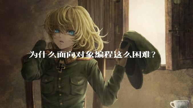 为什么面向对象编程这么困难？