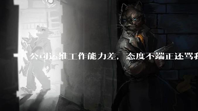 公司运维工作能力差，态度不端正还骂我，辞退他还要补偿该不该给？