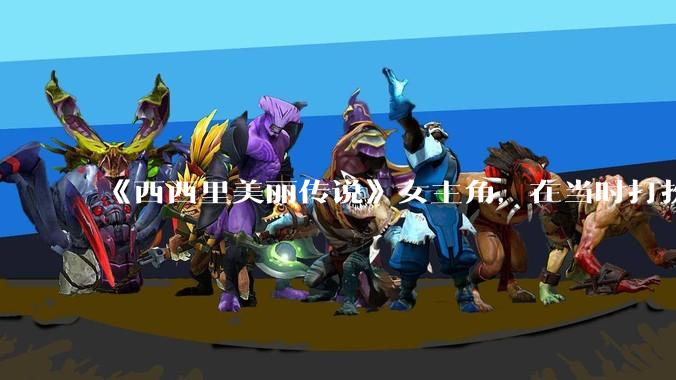 《西西里美丽传说》女主角，在当时打扮这么高调，不觉得带给自己很多不便吗？如何理解她的心态？