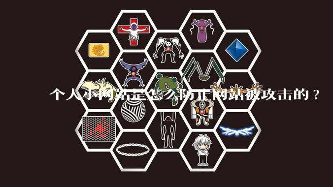 个人小网站是怎么防止网站被攻击的?