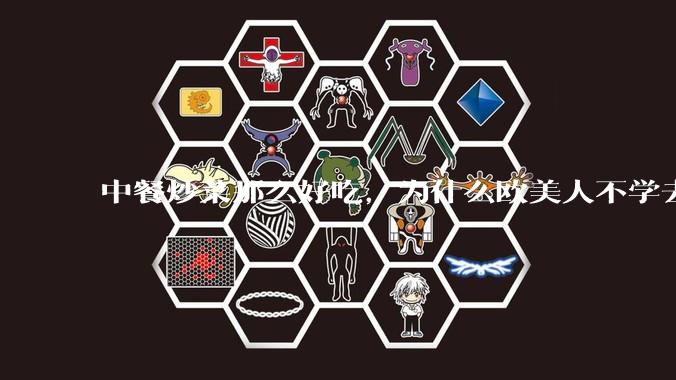 中餐炒菜那么好吃，为什么欧美人不学去？