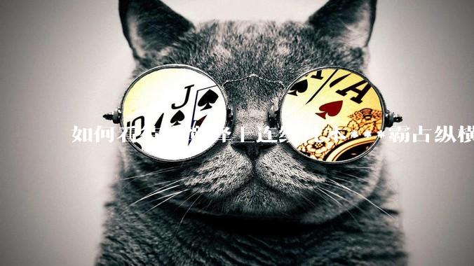 如何看待青鸾峰上连续几本***霸占纵横榜首？