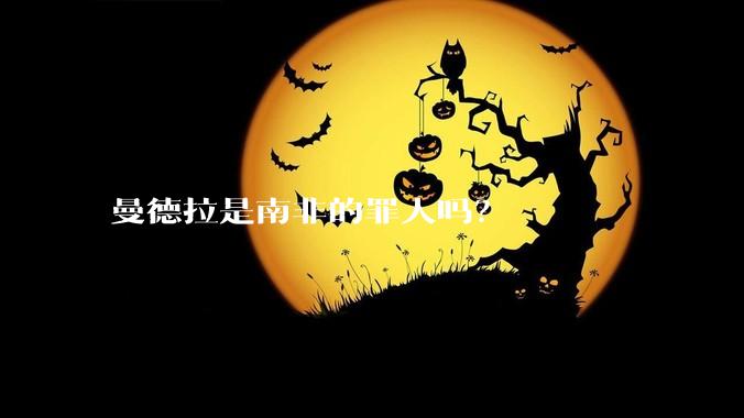 曼德拉是南非的罪人吗？