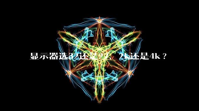 显示器选32还是27，2k还是4k?
