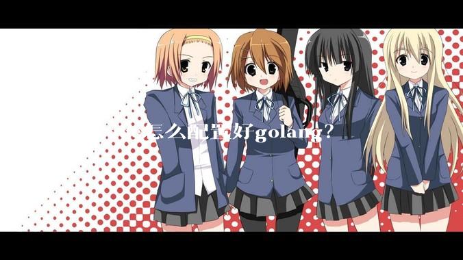 VScode怎么配置好golang？