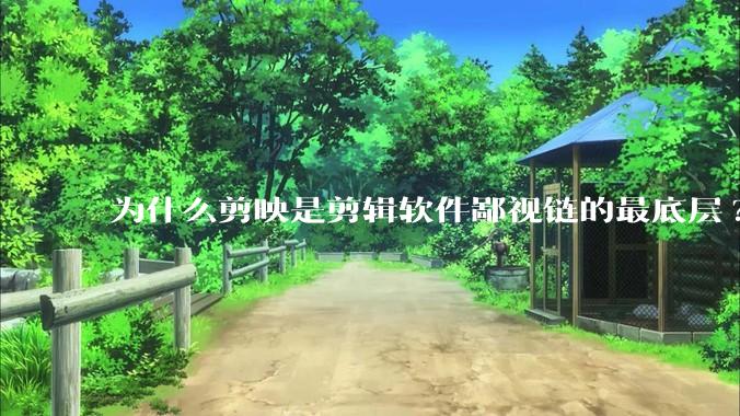 为什么剪映是剪辑软件鄙视链的最底层?