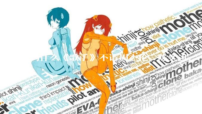 为什么《歌手》不请周杰伦、陈奕迅、王菲、张学友、孙燕姿、梁静茹、王力宏、林俊杰当节目嘉宾？