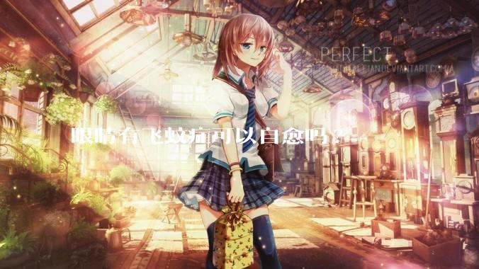 眼睛有飞蚊症可以自愈吗?