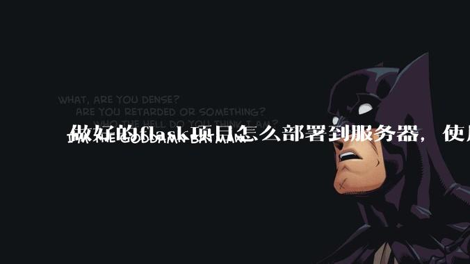 做好的flask项目怎么部署到服务器，使用公网ip可访问？