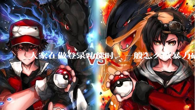 大家在做登录功能时，一般怎么做暴力破解防护？