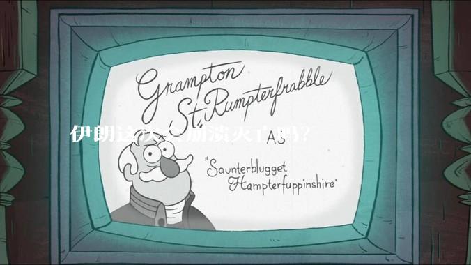 伊朗这次会崩溃灭亡吗？