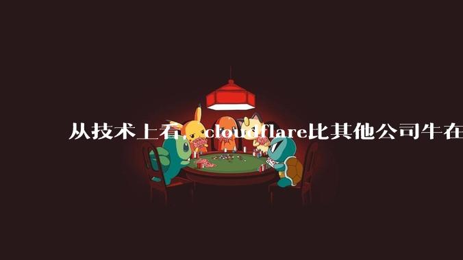 从技术上看，cloudflare比其他公司牛在哪儿？