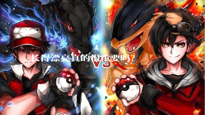 长得漂亮真的很重要吗？