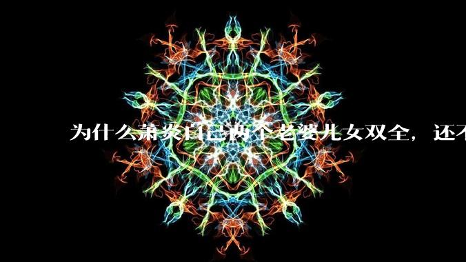 为什么萧炎自己两个老婆儿女双全，还不给药老找老婆？